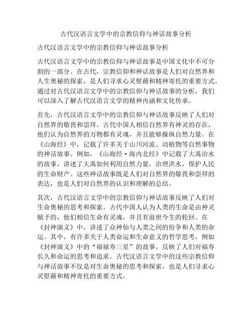 古代汉语言文学中的宗教信仰与神话故事分析