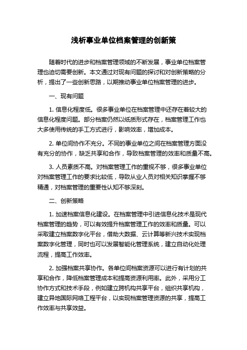 浅析事业单位档案管理的创新策