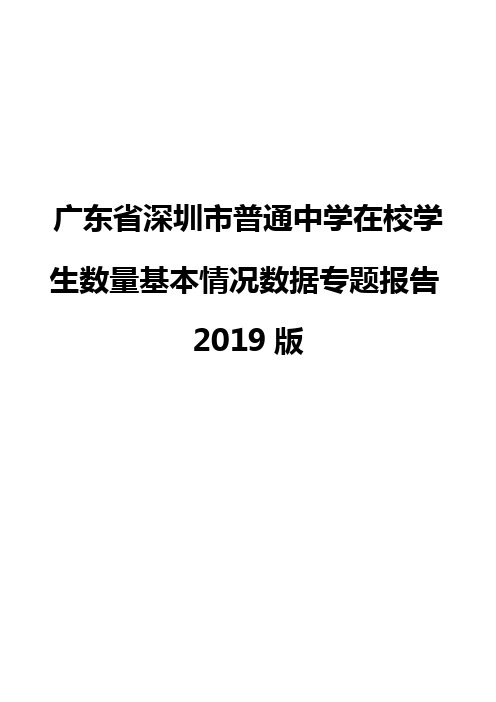 广东省深圳市普通中学在校学生数量基本情况数据专题报告2019版