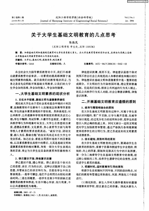 关于大学生基础文明教育的几点思考