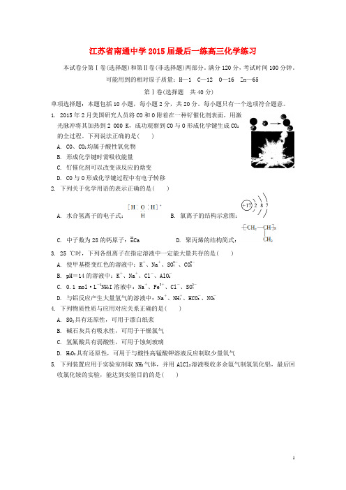 江苏省南通中学高考化学 最后一练练习题