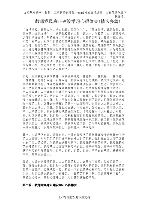 教师党风廉正建设学习心得体会(精选多篇)