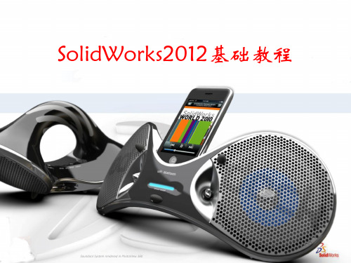 SolidWorks2012基础教程