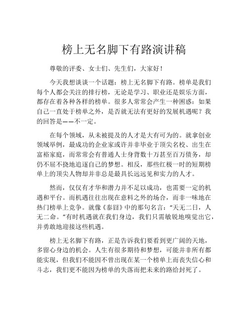 榜上无名脚下有路演讲稿