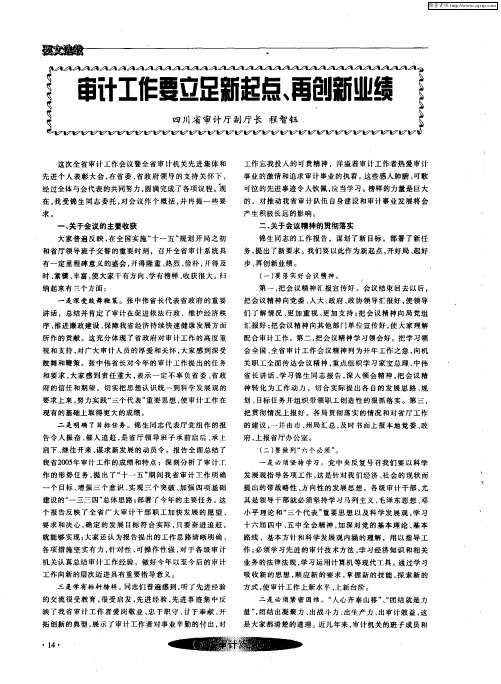 审计工作要立足新起点、再创新业绩