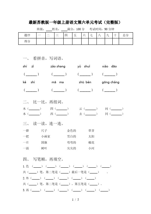 最新苏教版一年级上册语文第六单元考试(完整版)