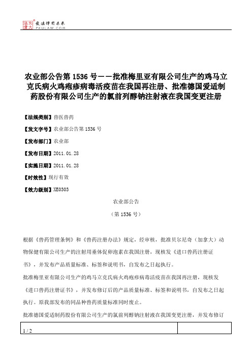 农业部公告第1536号――批准梅里亚有限公司生产的鸡马立克氏病火