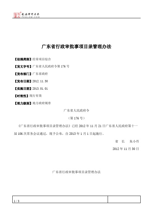 广东省行政审批事项目录管理办法