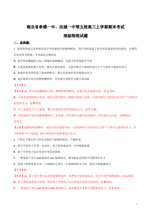 湖北省孝感一中、应城一中等五校高三上学期期末考试理综物理试题(解析版)