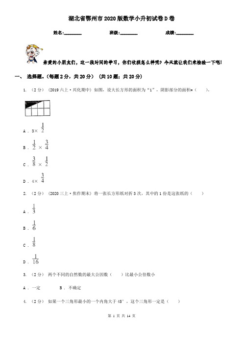 湖北省鄂州市2020版数学小升初试卷D卷