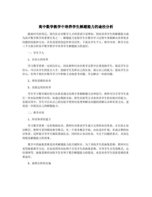 高中数学教学中培养学生解题能力的途径分析