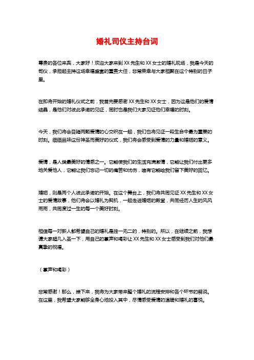 婚礼司仪主持台词