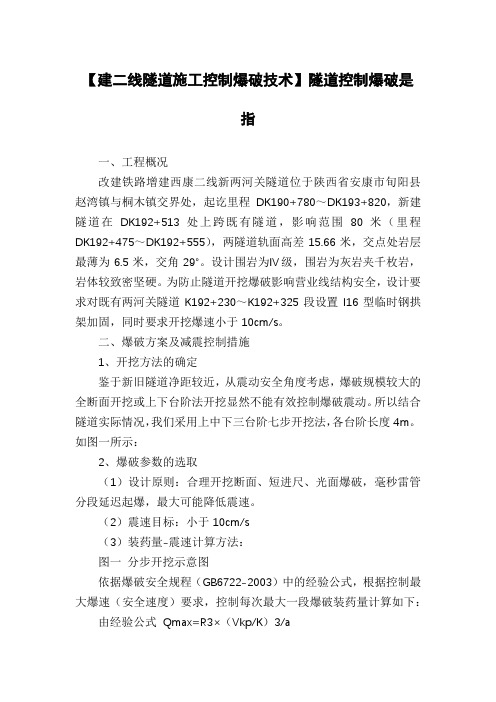 【建二线隧道施工控制爆破技术】隧道控制爆破是指