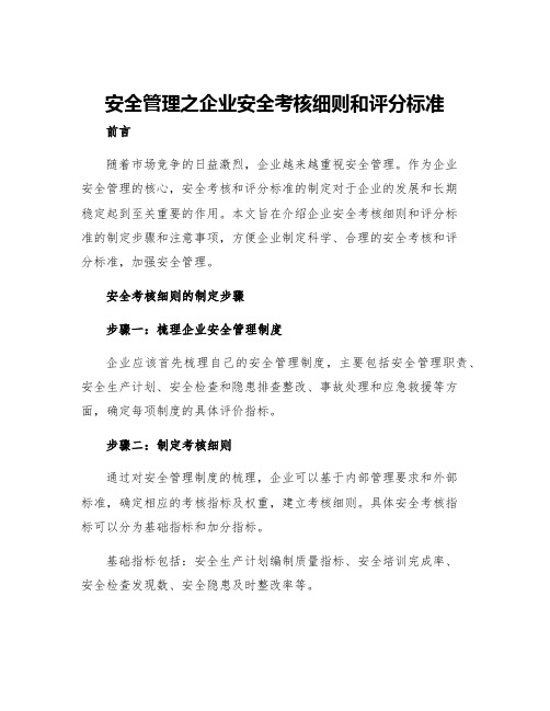 安全管理之企业安全考核细则和评分标准