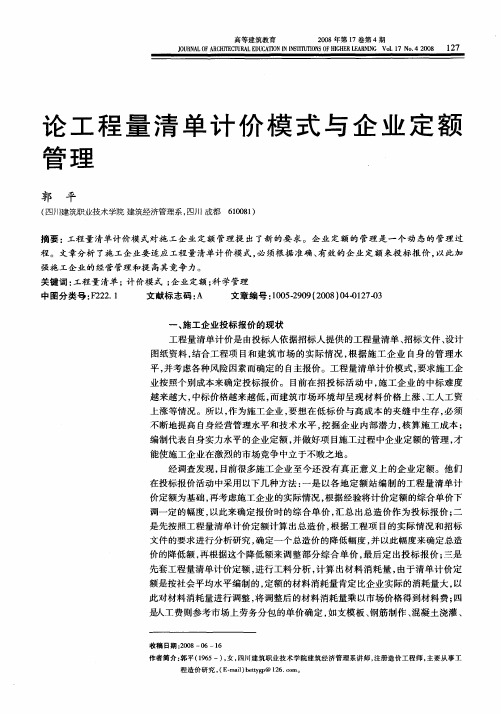 论工程量清单计价模式与企业定额管理