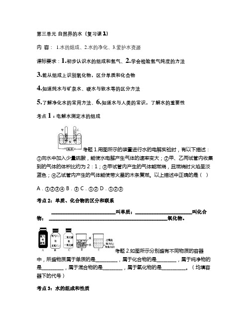 第三单元 自然界的水复习课教学案(1).