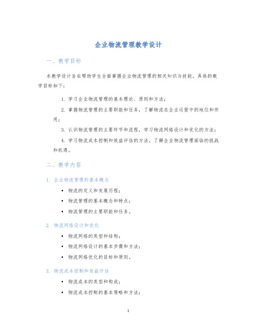 企业物流管理教学设计