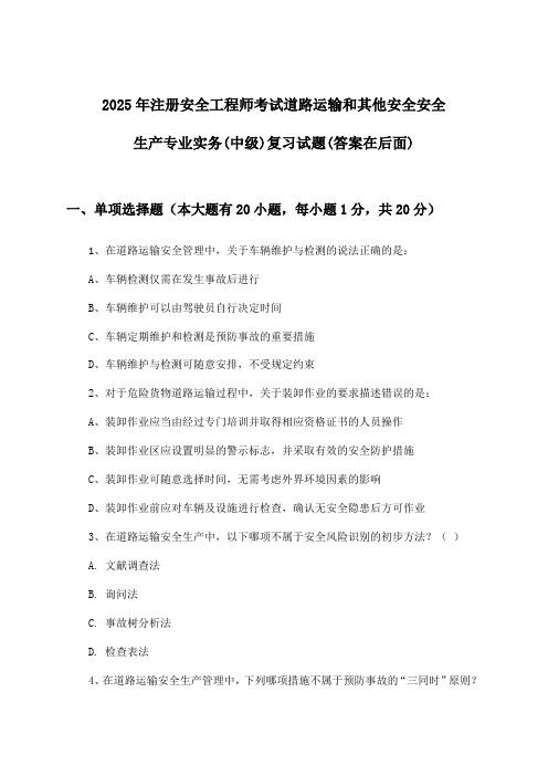 2025年注册安全工程师考试道路运输和其他安全(中级)安全生产专业实务试题与参考答案