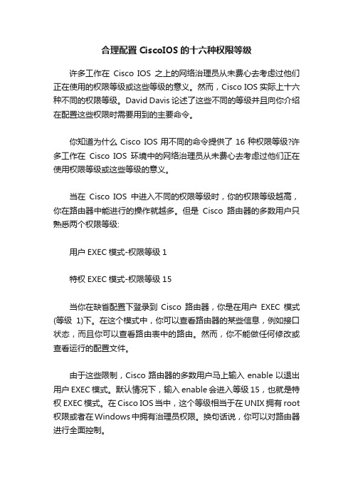 合理配置CiscoIOS的十六种权限等级