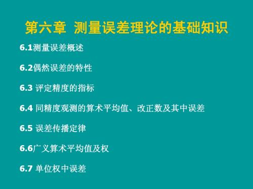 第六章 测量误差理论的基础知识