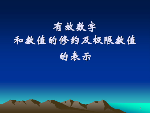 有效数字和数值的修约及极限数值的表