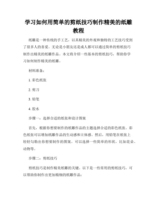 学习如何用简单的剪纸技巧制作精美的纸雕教程