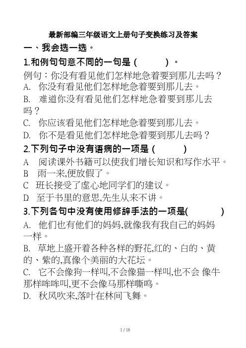 最新部编三年级语文上册句子变换练习及答案