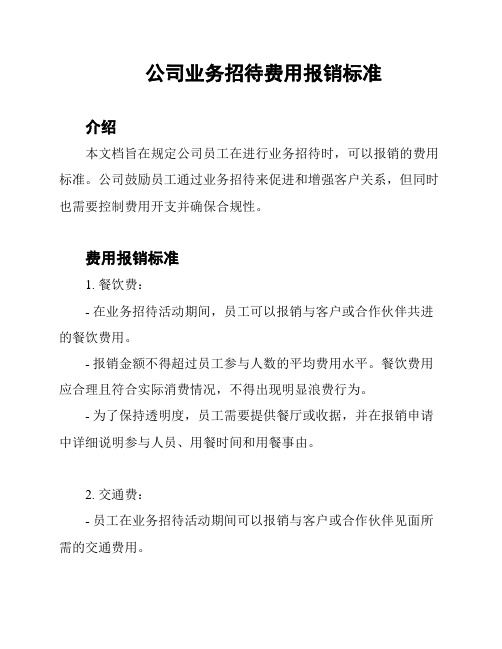 公司业务招待费用报销标准