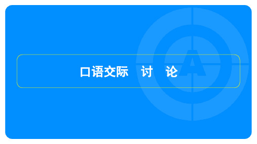 2023年秋季部编版九年级上册语文第五单元口语交际 讨论