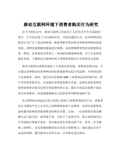 移动互联网环境下消费者购买行为研究