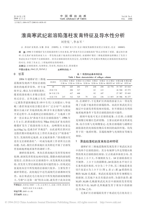 淮南寒武纪岩溶陷落柱发育特征及导水性分析