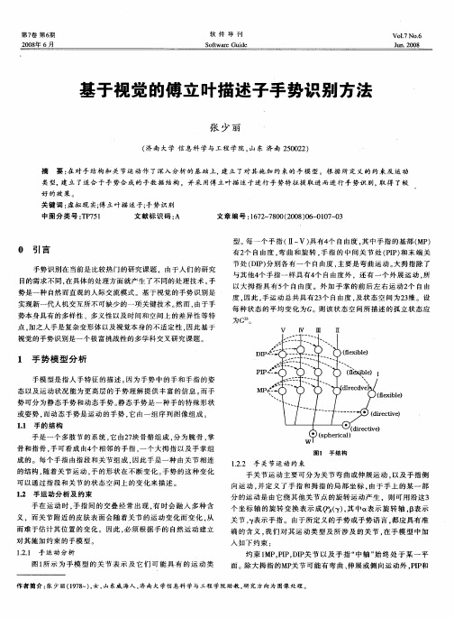 基于视觉的傅立叶描述子手势识别方法