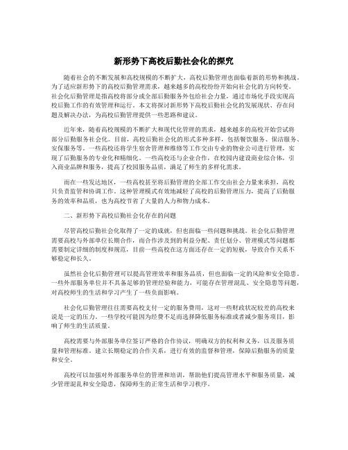 新形势下高校后勤社会化的探究