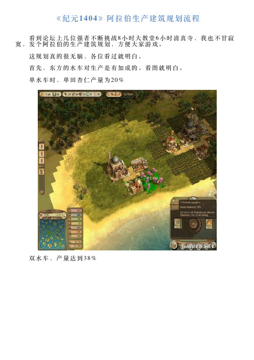 《纪元1404》阿拉伯生产建筑规划流程