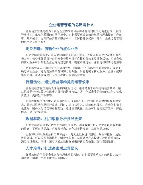 企业运营管理的思路是什么