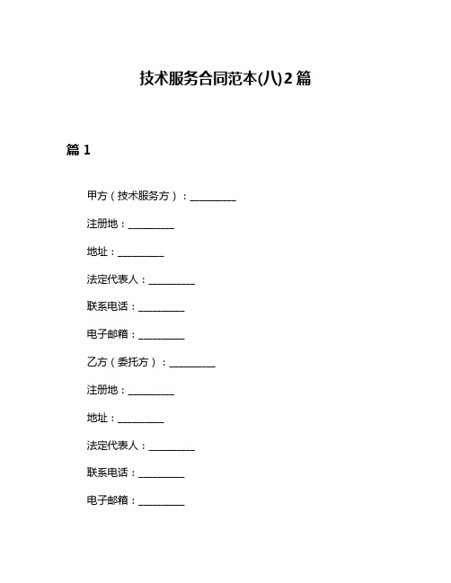 技术服务合同范本(八)2篇