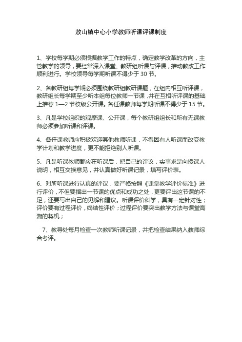 敖山镇中心小学教师听课评课制度