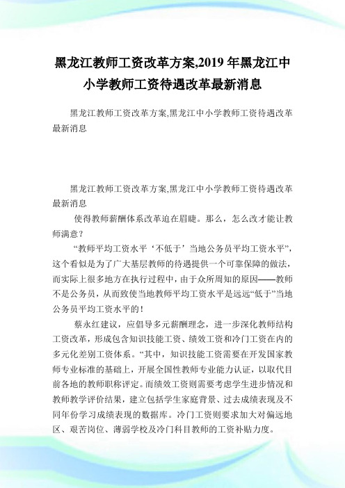 黑龙江教师工资改革方案,2019年黑龙江中小学教师工资待遇改革最新消息.doc