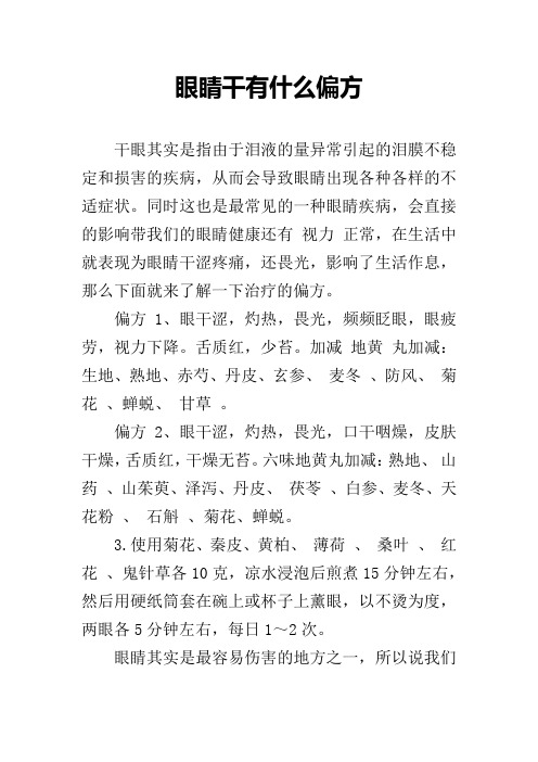 眼睛干有什么偏方