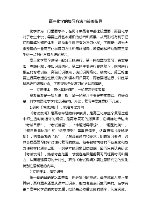 高三化学的复习方法与策略指导