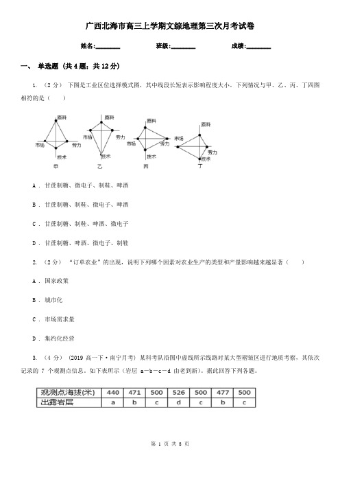 广西北海市高三上学期文综地理第三次月考试卷