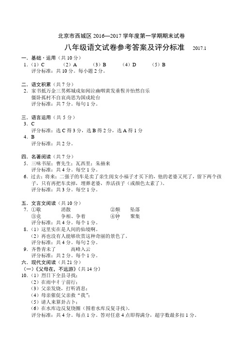 北京市西城区2016—2017学年度第一学期期末试卷八年级语文试题答案