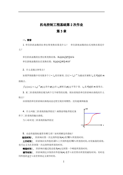 机电控制工程基础作业答案-2