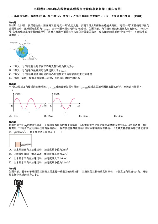 必刷卷03-2024年高考物理高频考点考前信息必刷卷(重庆专用)