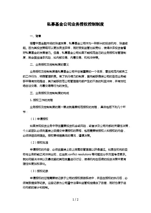 私募基金公司业务授权控制制度