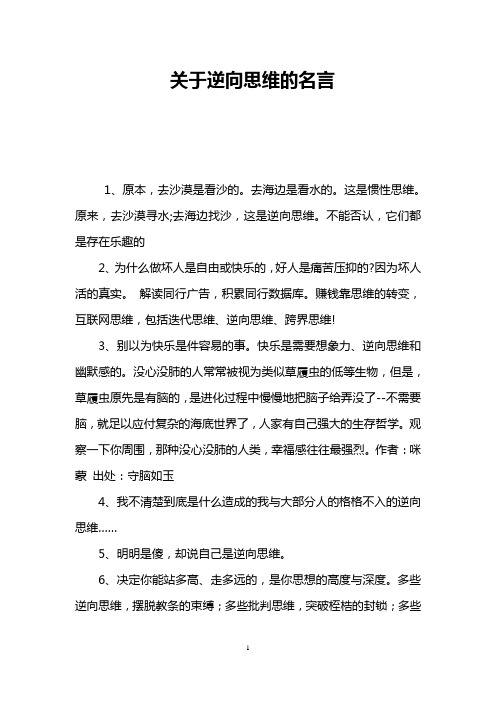 关于逆向思维的名言