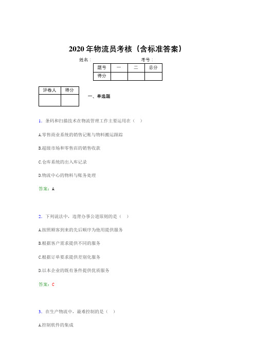 最新精编2020年物流员考试题库(含答案)