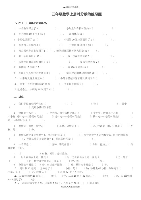 小学三年级数学上册《时分秒》专项练习题