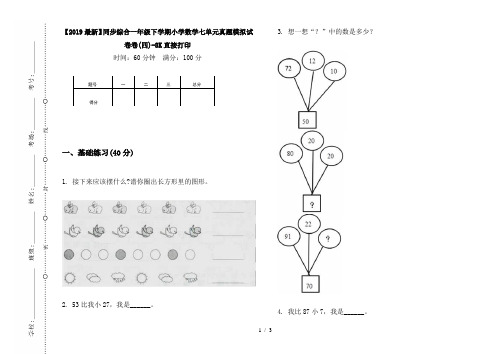 【2019最新】同步综合一年级下学期小学数学七单元真题模拟试卷卷(四)-8K直接打印