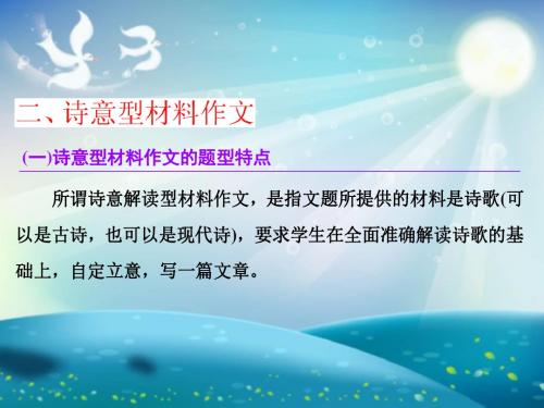 【三维设计】2016届高三语文一轮总复习课件 二、诗意型材料作文